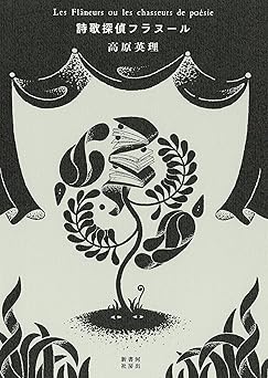 詩歌探偵フラヌール