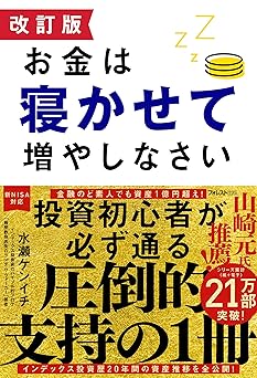 改訂版 お金は寝かせて増やしなさい