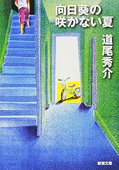 向日葵の咲かない夏（新潮文庫）
