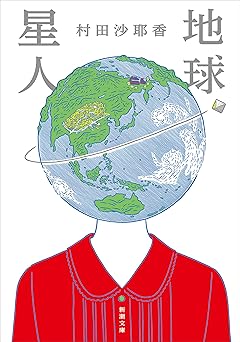 地球星人(新潮文庫)
