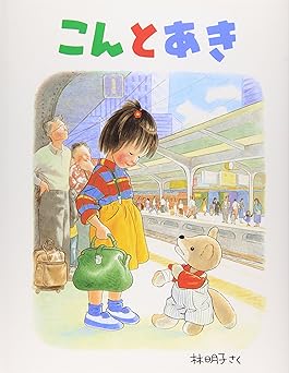 こんとあき (日本傑作絵本シリーズ)