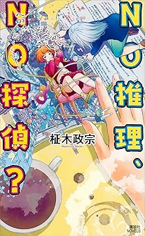 ＮＯ推理、ＮＯ探偵？ (講談社ノベルス)