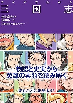 マンガでわかる三国志 (池田書店のマンガでわかるシリーズ)