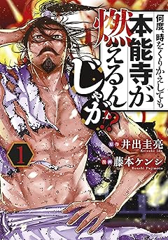 何度、時をくりかえしても本能寺が燃えるんじゃが！？（１） (ヤングマガジンコミックス)