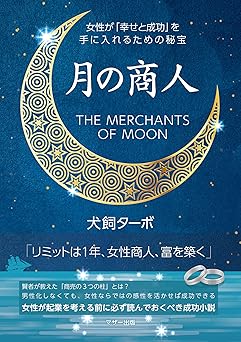 月の商人 - 女性が「幸せと成功」を手に入れるための秘宝 -