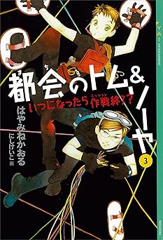 都会のトム&ソーヤ(3) 《いつになったら作戦終了?》 (YA! ENTERTAINMENT)