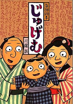 落語絵本 四 じゅげむ