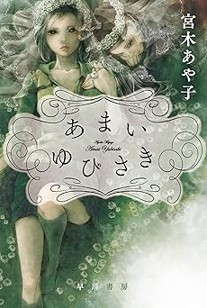 あまいゆびさき (ハヤカワ文庫JA)