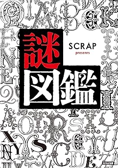 SCRAP presents 謎図鑑