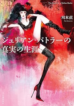 ジュリアン・バトラーの真実の生涯
