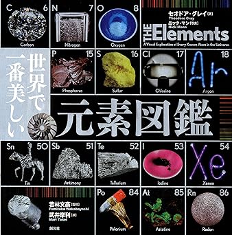 世界で一番美しい元素図鑑