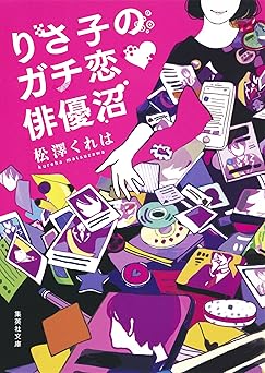 りさ子のガチ恋 俳優沼 (集英社文庫)