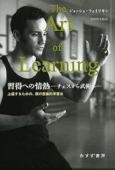 習得への情熱―チェスから武術へ―:上達するための、僕の意識的学習法