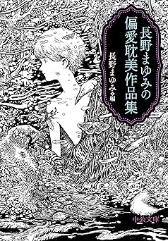 長野まゆみの偏愛耽美作品集 (中公文庫 な 77-1)