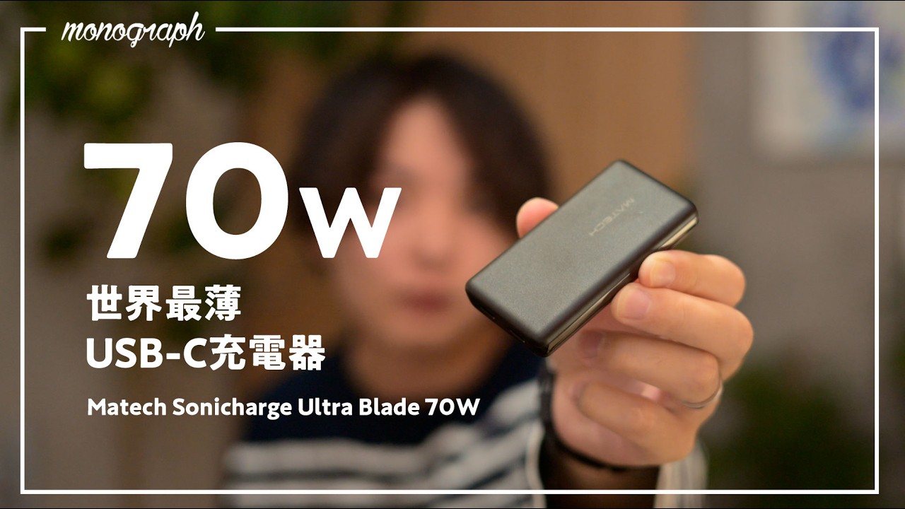 【Anker超えた】MATECHのカード型「世界最薄70W」充電器の完成度が高すぎる