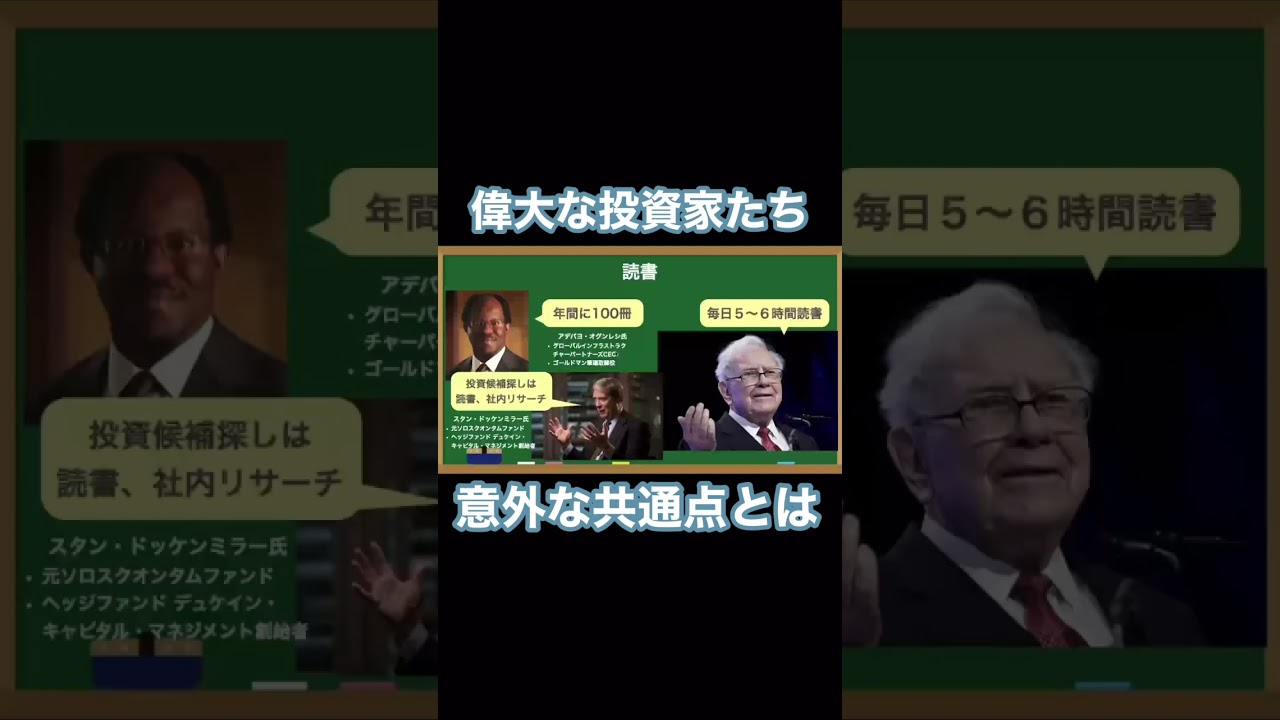 偉大な投資家たちの共通点『世界の天才に「お金の増やし方」を聞いてきた』#shorts #株式投資