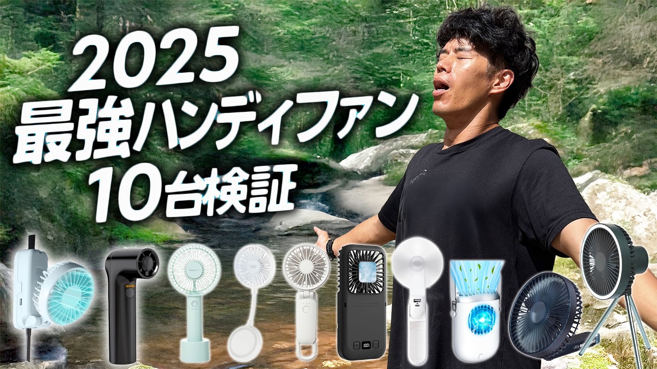 【衝撃】2025最強ハンディファン10台をガチ検証!