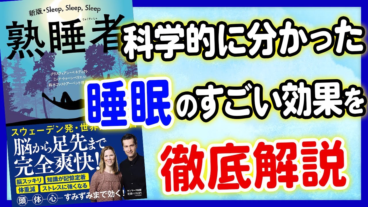 【重要】人生が睡眠で変わる!睡眠のすごい効果を徹底解説!「熟睡者」クリスティアン・ベネディクト, ミンナ・トゥーンベリエル