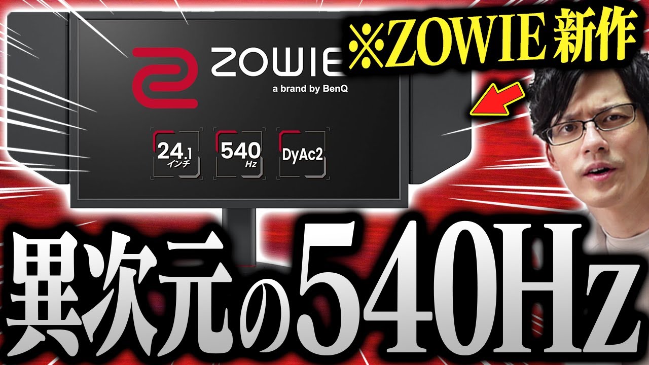 【最強】FPSゲーマーにとって世界最強のゲーミングモニターを手に入れてしまいました。540HzとDyAc2がヤバすぎる【BenQ ZOWIE XL2586X】