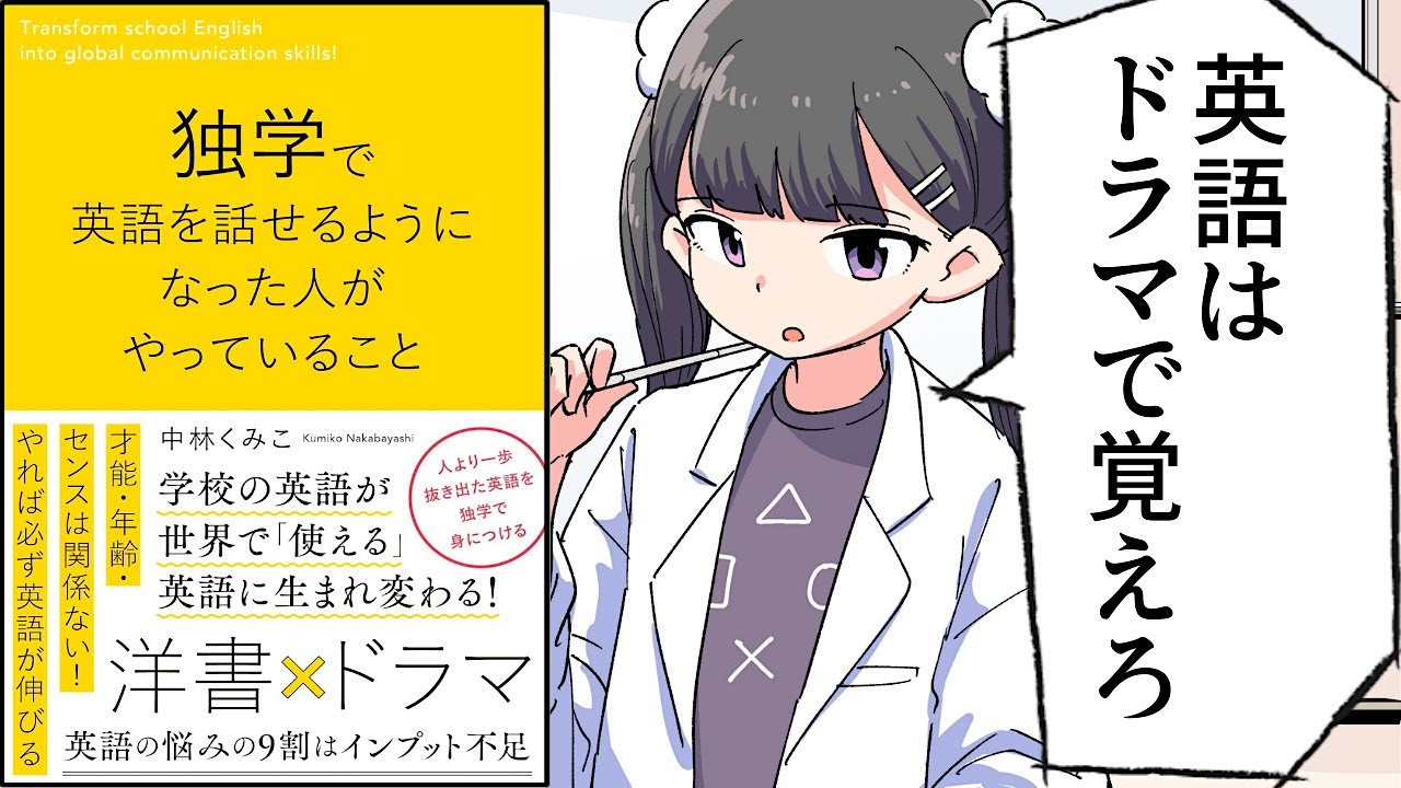 【要約】独学で英語を話せるようになった人がやっていること【中林くみこ】