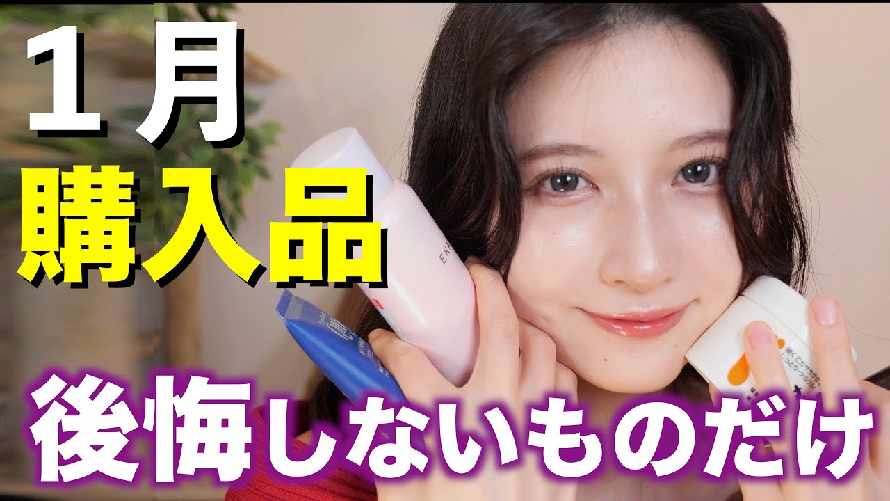 【1月のお気に入り】買ってよかった美容品13選