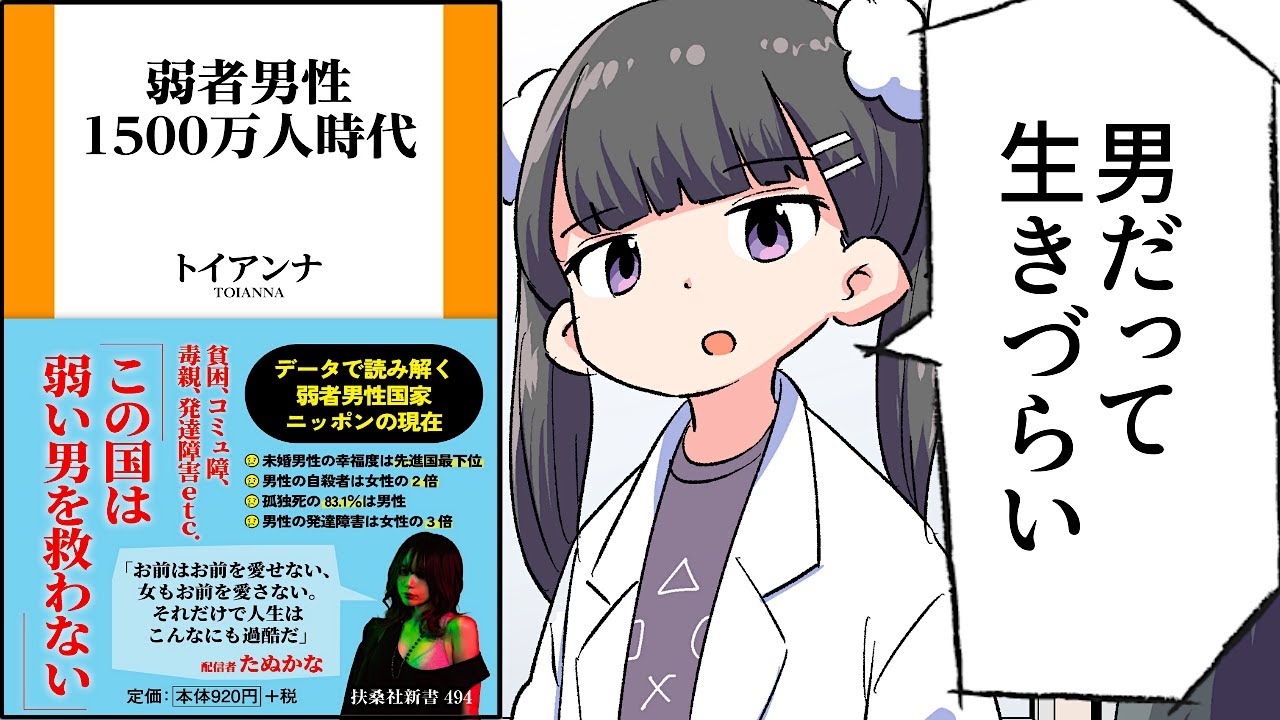 【要約】弱者男性1500万人時代【トイアンナ】