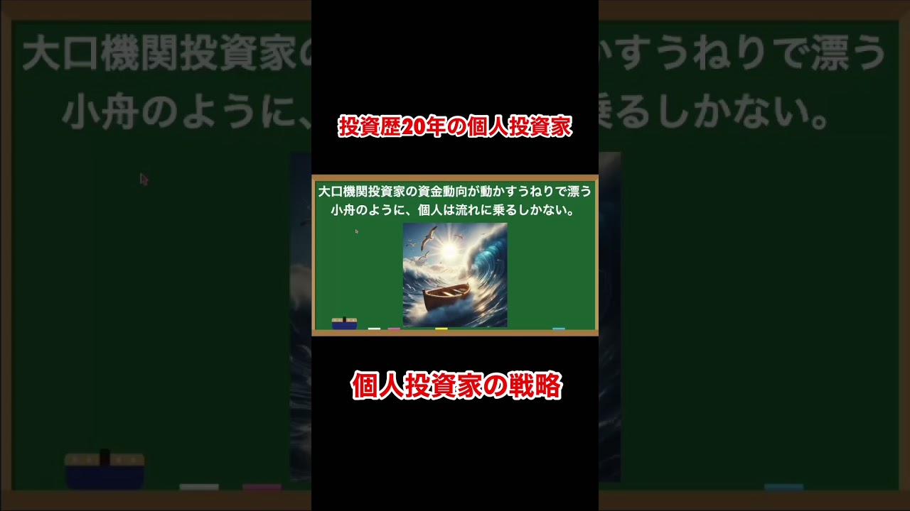 暴落時の個人投資家の戦略『新NISAはほったらかしが9割』 #shorts