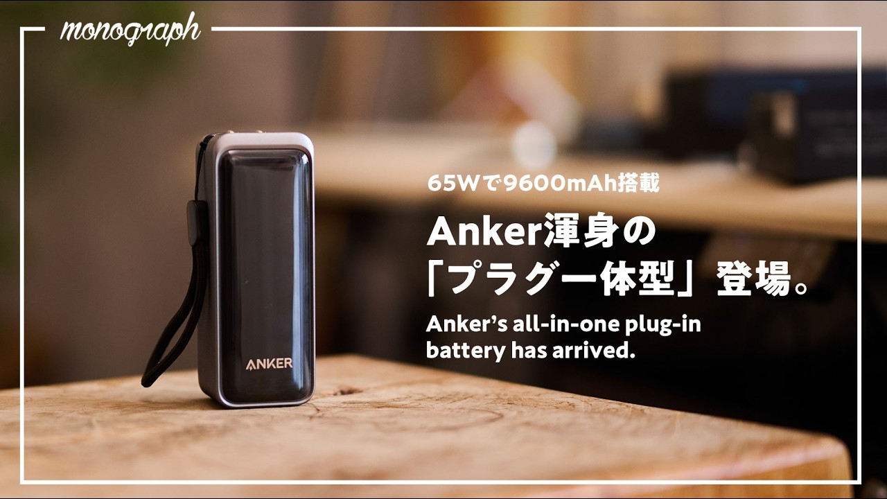 Anker最新作プラグ付き65Wモバイルバッテリーは本当に「買い」なのか考えてみた