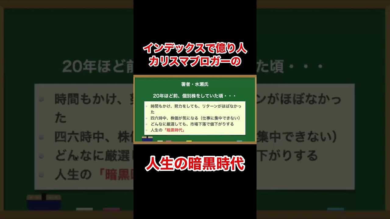 インデックス投資で億り人になった著者の個別株暗黒時代『全面改訂第3版ほったらかし投資術』#shorts