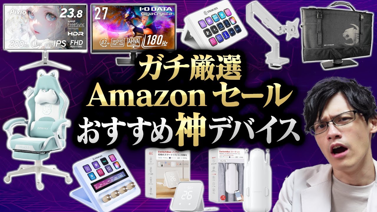 【Amazonセール】ゲーマーが買うべきガチでおすすめのお買い得デバイスまとめ!