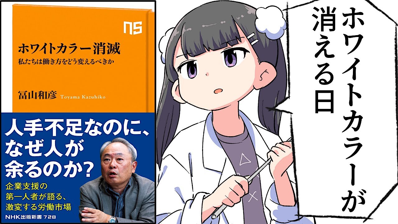 【要約】ホワイトカラー消滅 私たちは働き方をどう変えるべきか (NHK出版新書)【冨山 和彦】