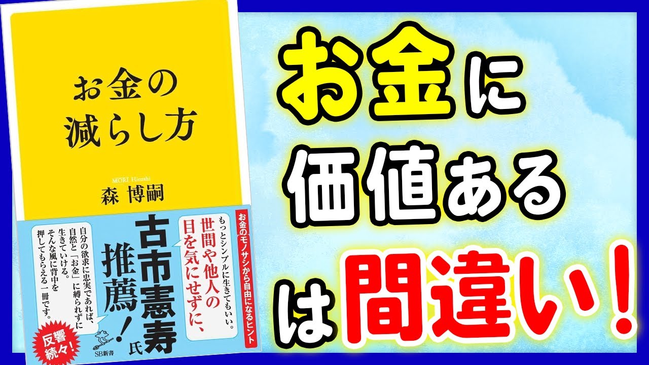 【お金】実はお金に価値があるは間違いだった!「お金の減らし方」森博嗣