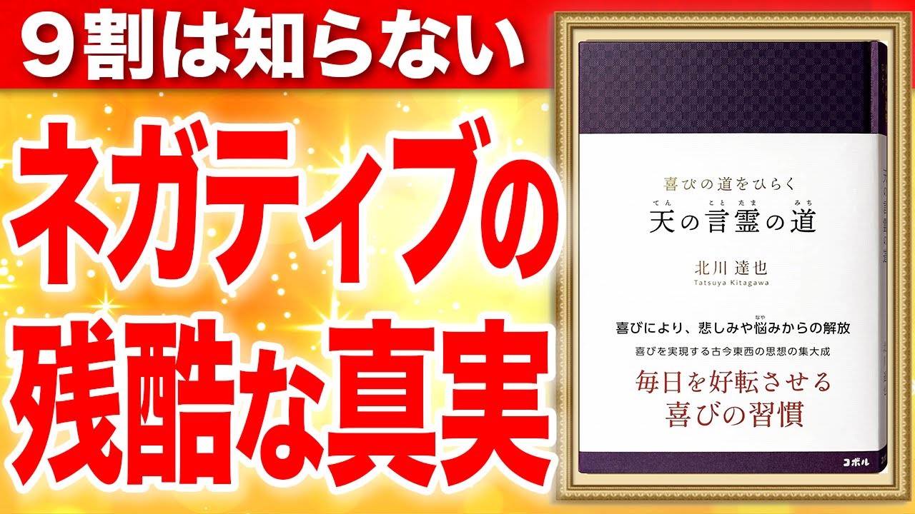 喜びの道をひらく 天の言霊の道-毎日を好転させる喜びの習慣-③④ 北川 達也