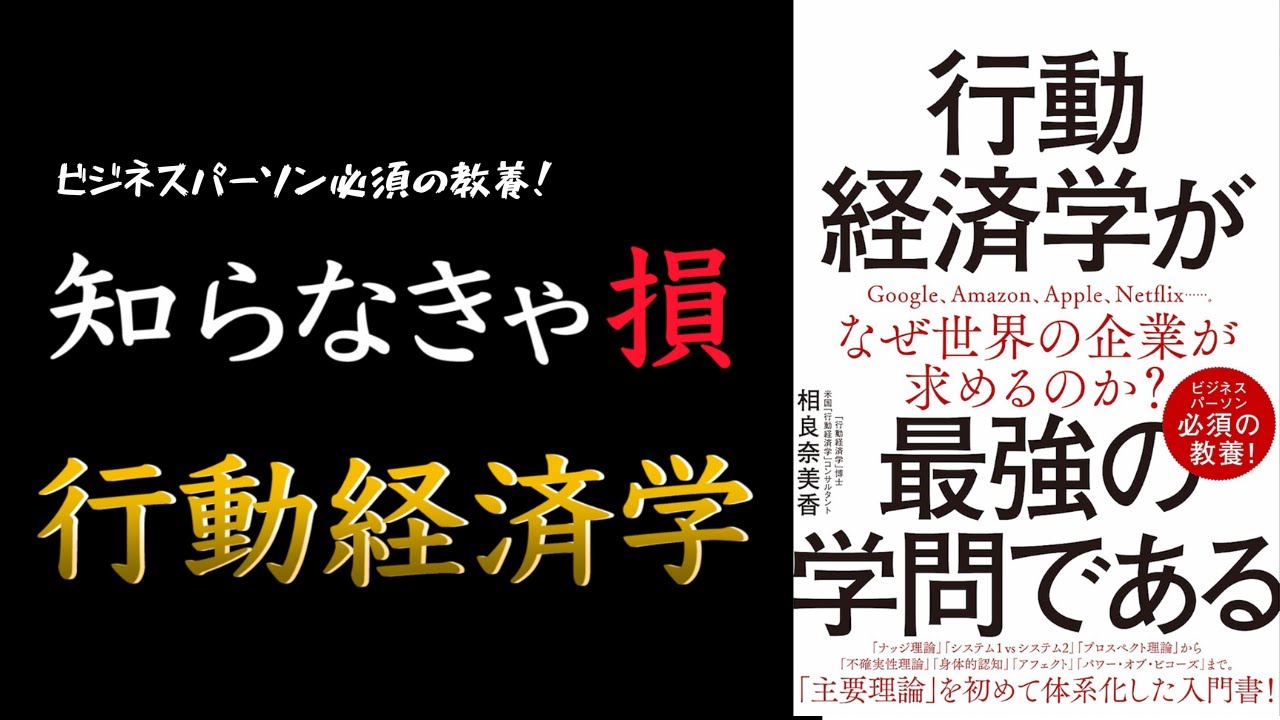 【この本面白い!】行動経済学が最強の学問である【ビジネスパーソン必須の教養本】