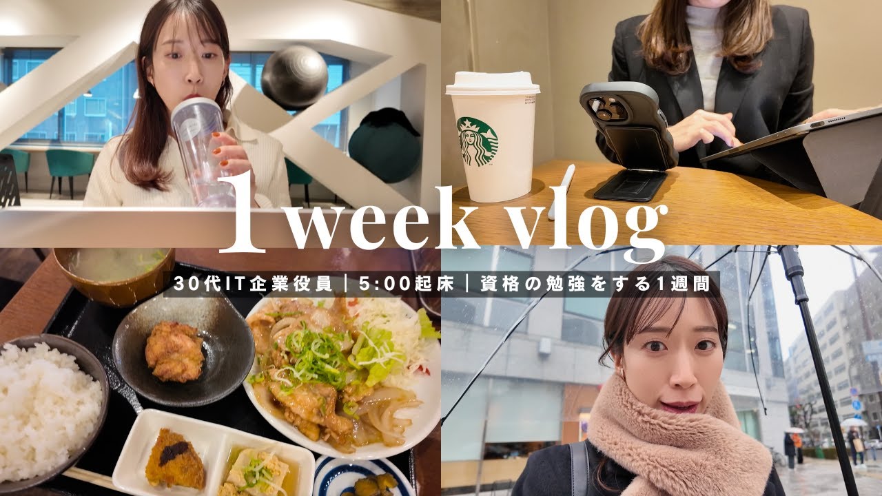 【1週間Vlog】毎朝5時起床。資格更新で勉強を頑張る社会人の1週間|新しい通勤バッグ👜|朝活|ジム|スタバ☕|手作り麻辣湯