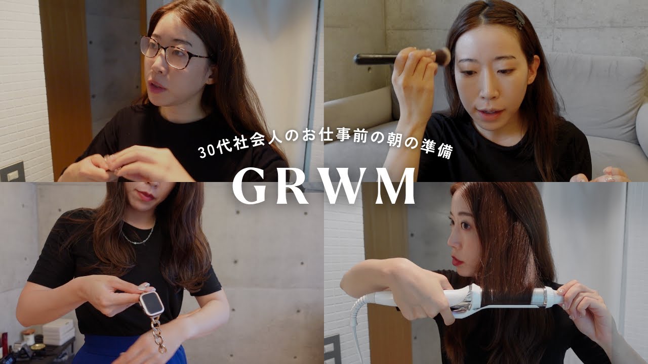 【GRWM】30代社会人の出勤前の朝の準備💨最近のお仕事メイク|出勤コーデ