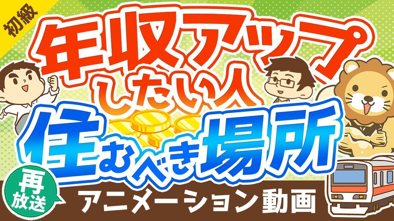 【再放送】【年収は住所で変わる!】年収アップしたい人が住むべき場所の「5つの条件」【お金の勉強 初級編】:(アニメ動画)第160回