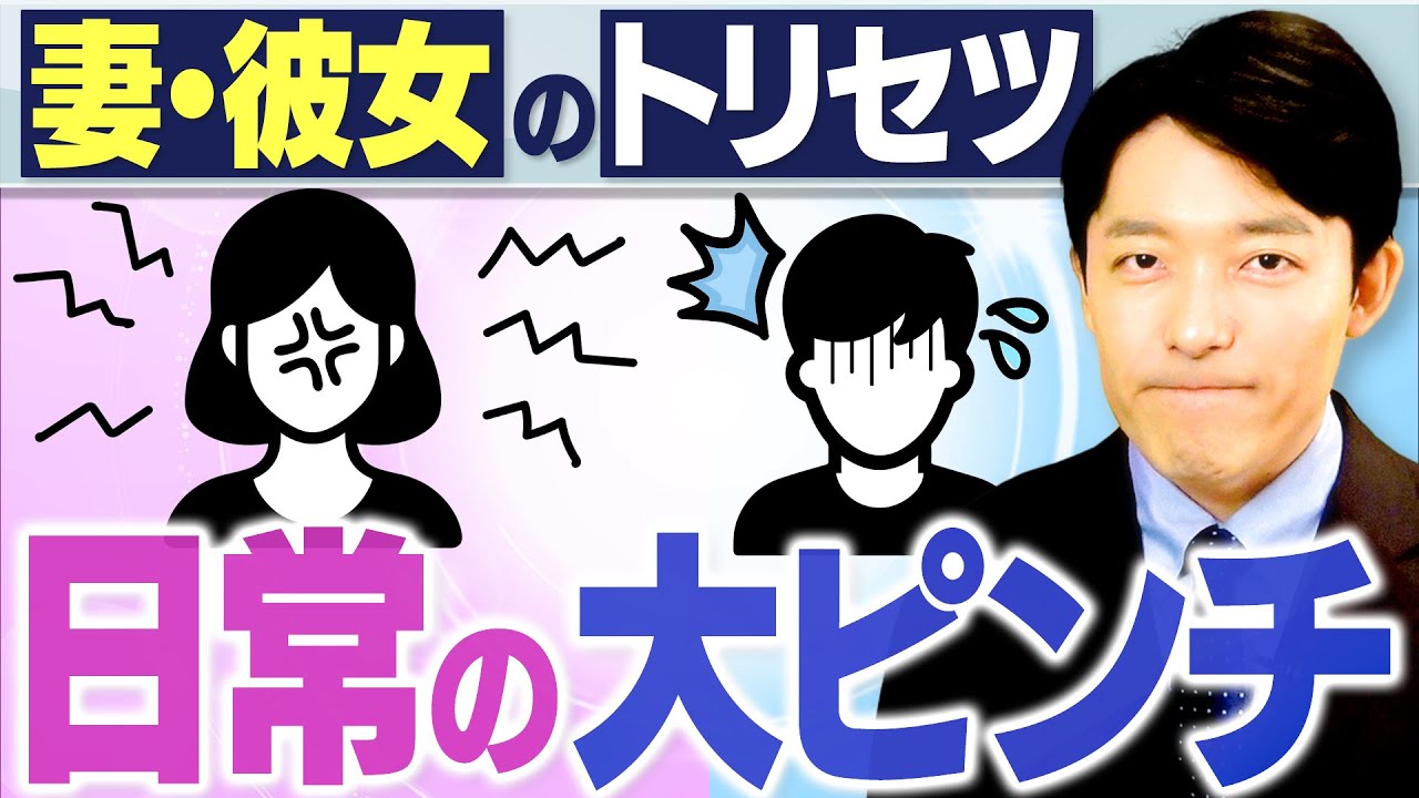 【妻・彼女のトリセツ②女性脳と男性脳】男性に訪れる日常のピンチとその攻略法とは?