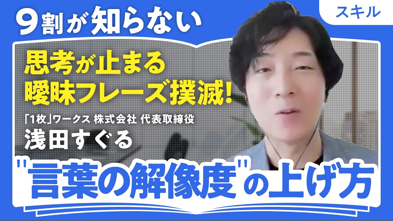 【言語化だけではNG】現代のビジネスパーソンが直面する「曖昧フレーズ」への処方箋/ベストセラー著者・浅田すぐるが提唱する「1枚」フレームワークとは?