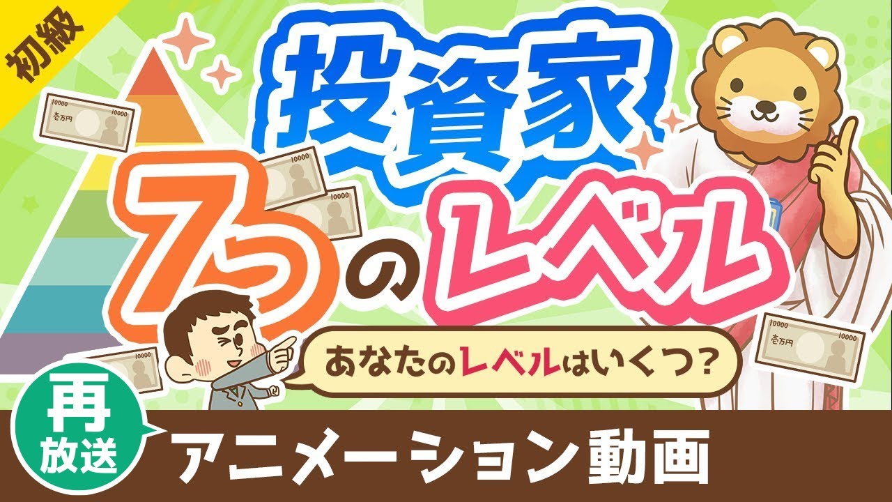 【再放送】【金持ち父さんに学ぶ】投資家の「7つのレベル」について解説【お金の勉強 初級編】:(アニメ動画)第391回