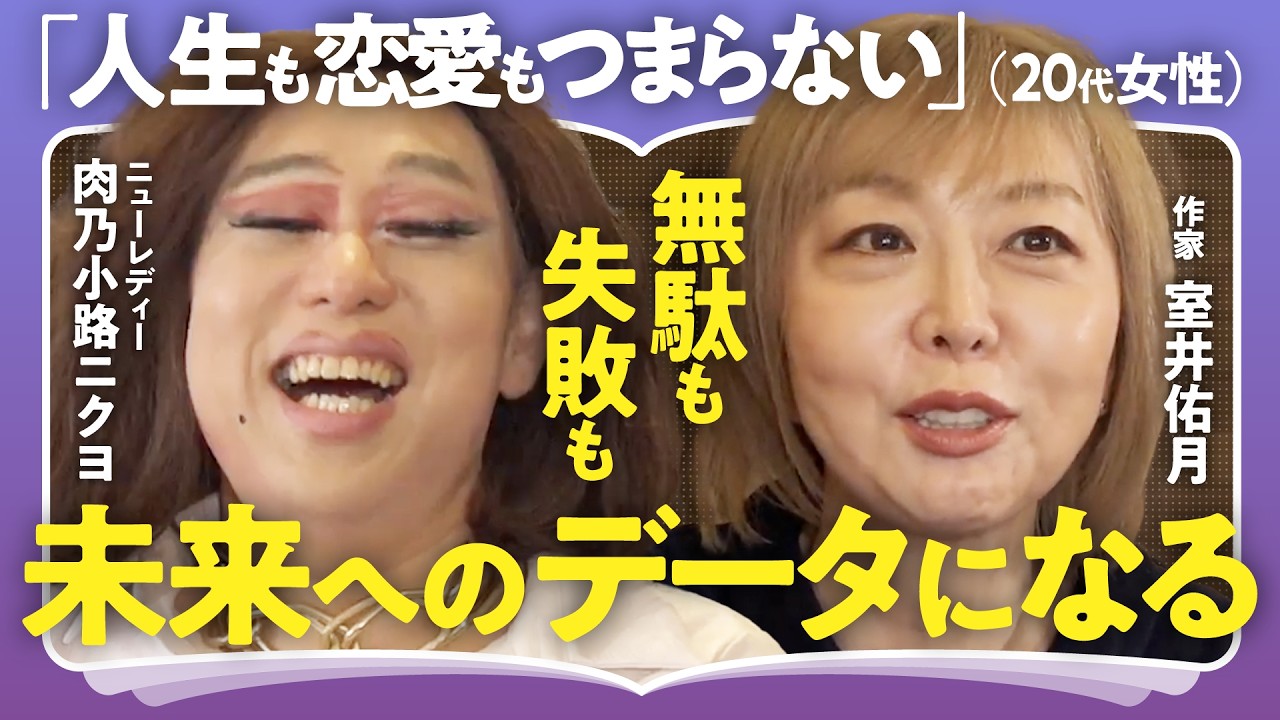 【恋は天国か地獄か】作家・室井佑月×肉乃小路ニクヨで語る「退屈な日々を打破する”無駄を恐れない”生き方」「生き方に迷ったら人データベースを充実させる」【命短し恋せよ乙女】(第2回/全2回)