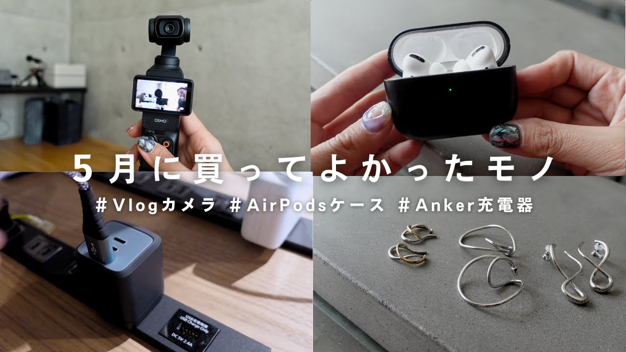 【購入品】30代女性役員がここ最近リアルに購入したアイテムをご紹介|Vlogカメラ📷|ガジェット|アクセサリー