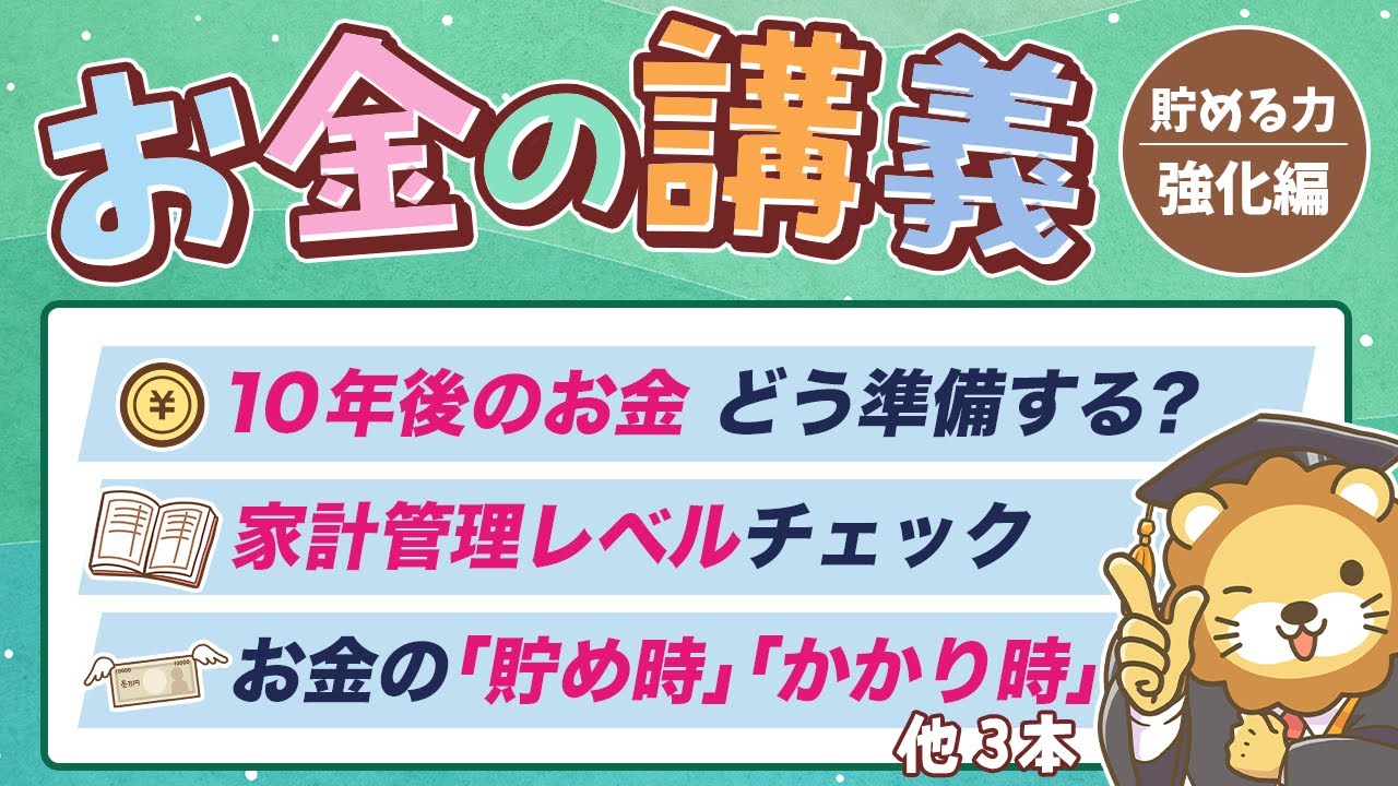 【貯蓄額アップに直結】学長がお届け!「お金の講義」【貯める力 強化編 Vol.1】