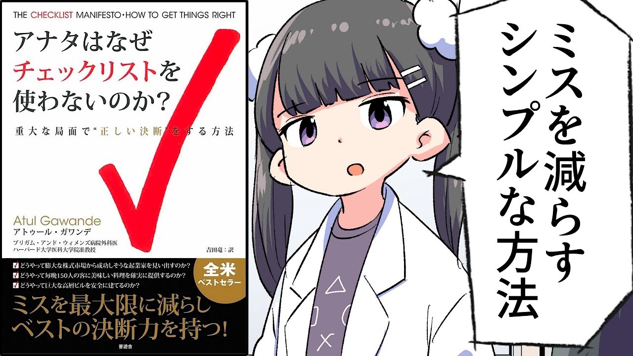 【要約】アナタはなぜチェックリストを使わないのか?【ミスを最大限に減らしベストの決断力を持つ!】【アトゥール ガワンデ】