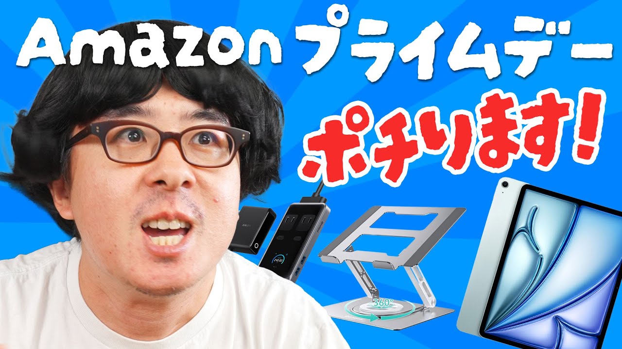 【総額15万ポチり!】Amazon プライムデーおすすめ商品紹介!先行セールで iPad Air 13インチ買うわ!!!