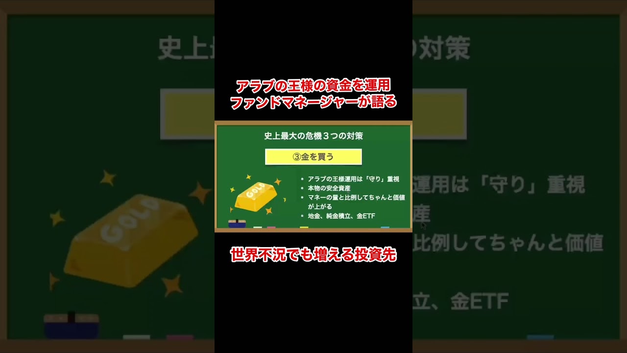 不況で増える金投資『投資初心者の大学生が伝説のファンドマネジャーに聞く 世界が大不況でも資産を増やせるって本当ですか?』#shorts