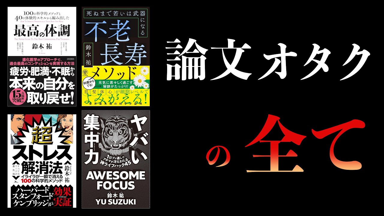 【特別編】鈴木祐まとめ 謎のダルさ、文明病を治す方法【最高の体調、ヤバい集中力ほか】