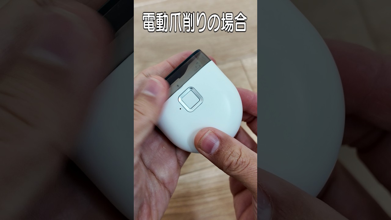 この電動を爪切り、超ヤバい。#ライフハック #爪切り #爪削り #shorts