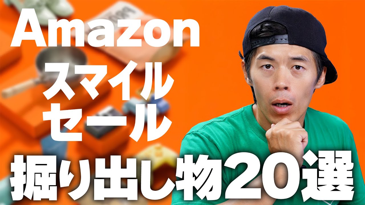 【見落とし注意】Amazonセール本当に買うべき掘り出し物20選!