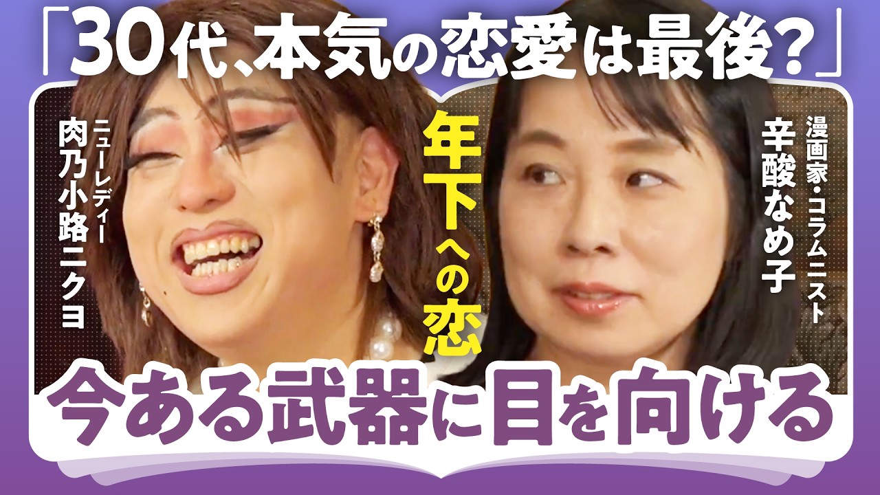 【魔女の生き様から学ぶ、年下との恋愛】年齢なんてただの数字/ネガティブなわたしからの脱却【辛酸なめ子×肉乃小路ニクヨ】(第1回/全2回)